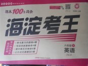 2018年期末100分闖關(guān)海淀考王六年級(jí)英語(yǔ)下冊(cè)人教PEP版