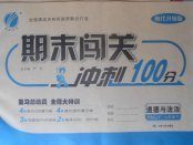 2018年期末闖關沖刺100分七年級道德與法治下冊人教版