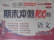 2018年期末沖刺100分完全試卷六年級(jí)語文下冊(cè)湘教版