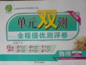 2018年單元雙測(cè)全程提優(yōu)測(cè)評(píng)卷九年級(jí)物理下冊(cè)滬科版