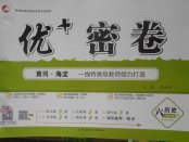 2018年優(yōu)加密卷六年級(jí)歷史下冊(cè)O(shè)版