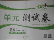 2018年千里馬單元測試卷七年級語文下冊人教版