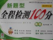 2018年新題型全程檢測(cè)100分五年級(jí)英語(yǔ)下冊(cè)人教版