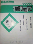 2018年課時練課時筆記三年級語文下冊北師大版