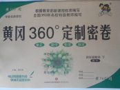 2018年黃岡360度定制密卷四年級數(shù)學(xué)下冊蘇教版