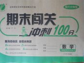 2018年期末闖關(guān)沖刺100分六年級(jí)數(shù)學(xué)下冊(cè)人教版