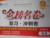 2018年金榜名卷復(fù)習(xí)沖刺卷七年級(jí)歷史下冊(cè)人教版