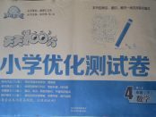 2018年贏在起跑線天天100分小學優化測試卷四年級數學下冊人教版