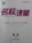 2018年名校課堂七年級(jí)語文下冊(cè)黑龍江教育出版社