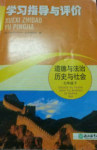 2018年學習指導與評價七年級道德與法治歷史與社會下冊