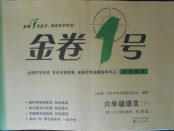 2018年金卷1號六年級語文下冊魯教版五四制