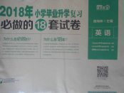 2018年望子成龍小學(xué)畢業(yè)升學(xué)復(fù)習(xí)必做的18套試卷英語