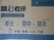 2018年精彩考評單元測評卷七年級地理下冊湘教版