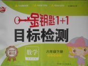 2018年金鑰匙1加1目標檢測六年級數(shù)學下冊江蘇版