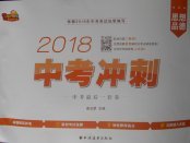 2018年中考沖刺思想品德