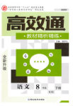 2018年高效通教材精析精練八年級語文下冊人教版