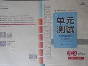 2018年單元測(cè)試六年級(jí)語文下冊(cè)人教版四川教育出版社