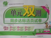 2018年單元雙測(cè)同步達(dá)標(biāo)活頁(yè)試卷四年級(jí)數(shù)學(xué)下冊(cè)青島版五四制