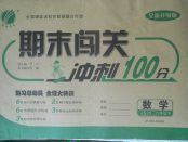 2018年期末闖關(guān)沖刺100分六年級(jí)數(shù)學(xué)下冊(cè)蘇教版