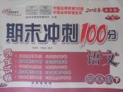 2018年期末沖刺100分完全試卷四年級(jí)語(yǔ)文下冊(cè)冀教版