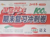 2018年聚能闖關(guān)期末復(fù)習(xí)沖刺卷八年級(jí)語(yǔ)文下冊(cè)江蘇版