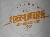 2018年絕對真題歷史