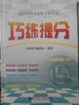 2018年巧練提分八年級(jí)英語(yǔ)下冊(cè)