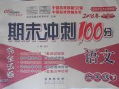 2018年期末沖刺100分完全試卷六年級(jí)語文下冊(cè)西師大版