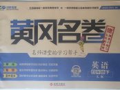 2018年黃岡名卷四年級(jí)英語(yǔ)下冊(cè)魯科版五四制