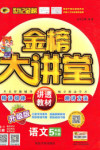 2018年世紀(jì)金榜金榜大講堂五年級語文下冊C版