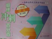 2018年期終沖刺百分百八年級語文第二學期