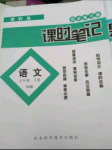 2018年課時練同步練習冊課時筆記五年級語文下冊北師大版