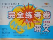 2018年68所名校圖書畢業升學完全練考卷語文