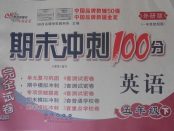 2018年期末沖刺100分完全試卷五年級(jí)英語(yǔ)下冊(cè)外研版一起