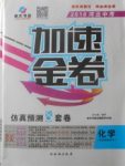 2018年河北中考加速金卷仿真預(yù)測(cè)8套卷化學(xué)