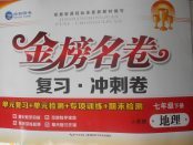 2018年金榜名卷復習沖刺卷七年級地理下冊人教版