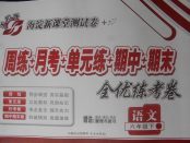 2018年手拉手全優(yōu)練考卷六年級語文下冊蘇教版