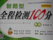 2018年新題型全程檢測(cè)100分五年級(jí)英語(yǔ)下冊(cè)冀教版