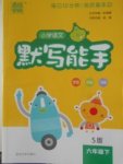 2018年通城學(xué)典小學(xué)語文默寫能手六年級下冊語文S版