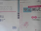 2018年單元測試九年級英語下冊外研版四川教育出版社