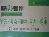 2018年精彩考評單元測評卷七年級數(shù)學(xué)下冊人教版