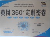 2018年黃岡360度定制密卷八年級(jí)英語下冊(cè)譯林版