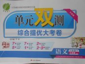 2018年單元雙測綜合提優(yōu)大考卷六年級語文下冊江蘇版