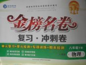 2018年金榜名卷復習沖刺卷八年級物理下冊人教版