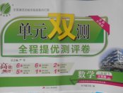 2018年單元雙測全程提優(yōu)測評(píng)卷八年級(jí)數(shù)學(xué)下冊蘇科版