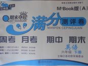 2018年期末奪冠滿分測(cè)評(píng)卷六年級(jí)英語(yǔ)下冊(cè)A