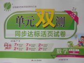 2018年單元雙測同步達標活頁試卷五年級數學下冊青島版五四制