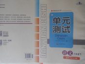 2018年單元測(cè)試六年級(jí)語(yǔ)文下冊(cè)語(yǔ)文S版四川教育出版社