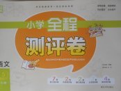 2018年通城學典小學全程測評卷五年級語文下冊蘇教版
