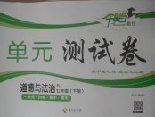 2018年千里馬單元測試卷七年級道德與法治下冊人教版